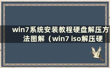 win7系统安装教程硬盘解压方法图解（win7 iso解压硬盘安装）